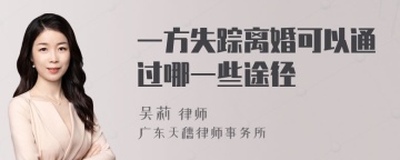 一方失踪离婚可以通过哪一些途径