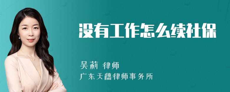 没有工作怎么续社保