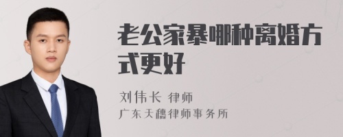 老公家暴哪种离婚方式更好