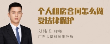 个人租房合同怎么做受法律保护