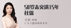 50岁未交满15年社保