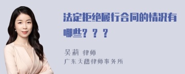 法定拒绝履行合同的情况有哪些? ? ?