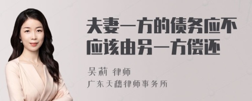 夫妻一方的债务应不应该由另一方偿还