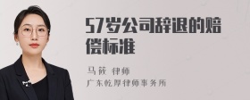 57岁公司辞退的赔偿标准