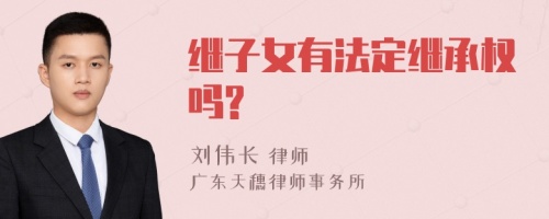 继子女有法定继承权吗?