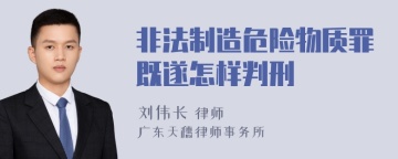 非法制造危险物质罪既遂怎样判刑