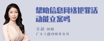 帮助信息网络犯罪活动能立案吗