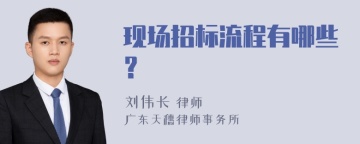 现场招标流程有哪些？