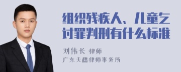 组织残疾人、儿童乞讨罪判刑有什么标准