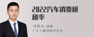 2022汽车消费税税率