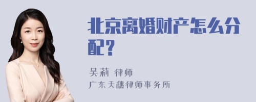 北京离婚财产怎么分配？