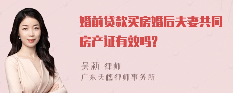 婚前贷款买房婚后夫妻共同房产证有效吗?