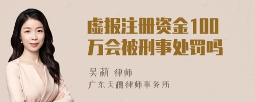 虚报注册资金100万会被刑事处罚吗