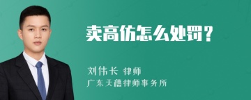 卖高仿怎么处罚？