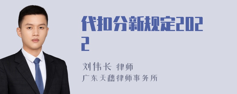 代扣分新规定2022