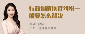 行政调解医疗纠纷一般要怎么解决