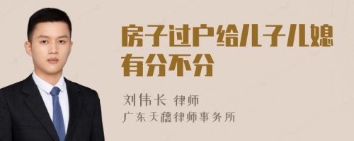 房子过户给儿子儿媳有分不分