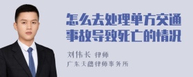 怎么去处理单方交通事故导致死亡的情况