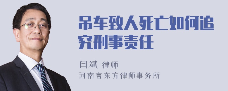 吊车致人死亡如何追究刑事责任