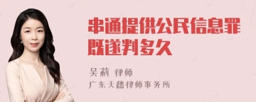 串通提供公民信息罪既遂判多久