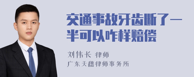 交通事故牙齿断了一半可以咋样赔偿