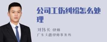 公司工伤纠纷怎么处理