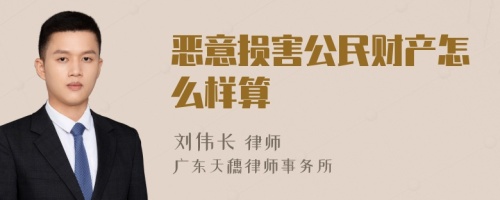 恶意损害公民财产怎么样算