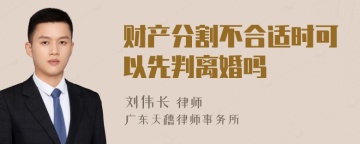 财产分割不合适时可以先判离婚吗