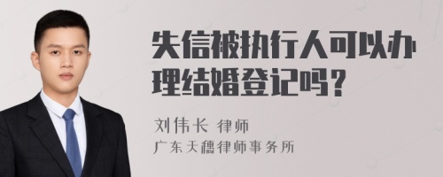 失信被执行人可以办理结婚登记吗？