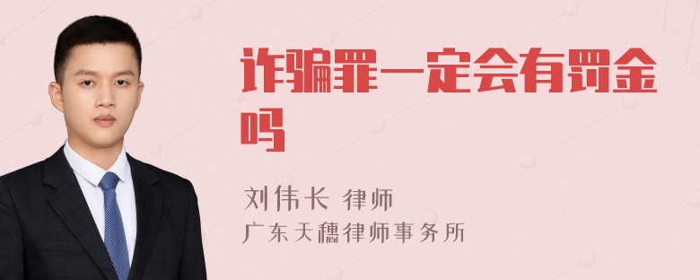 诈骗罪一定会有罚金吗