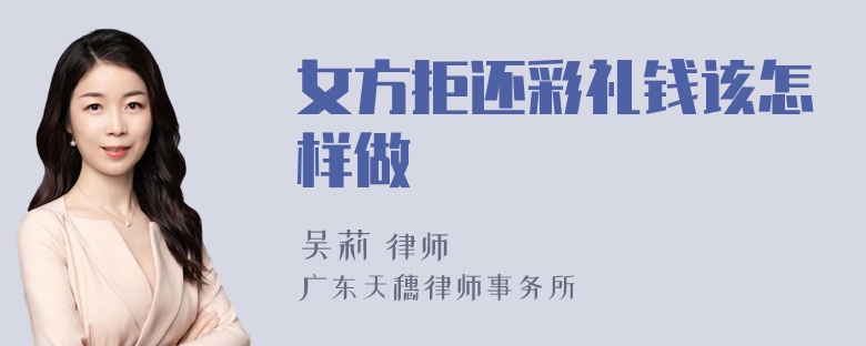 女方拒还彩礼钱该怎样做