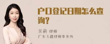 户口登记日期怎么查询？