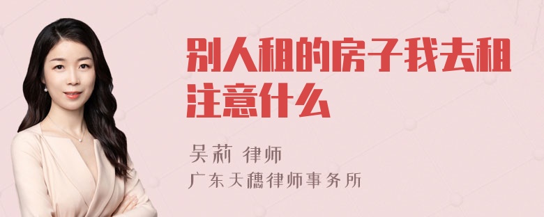 别人租的房子我去租注意什么