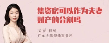 集资房可以作为夫妻财产的分割吗