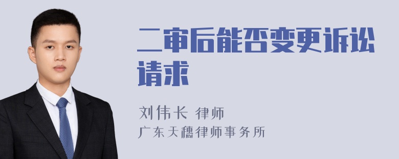 二审后能否变更诉讼请求