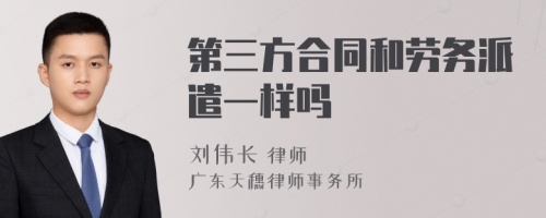 第三方合同和劳务派遣一样吗