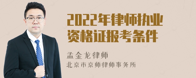 2022年律师执业资格证报考条件