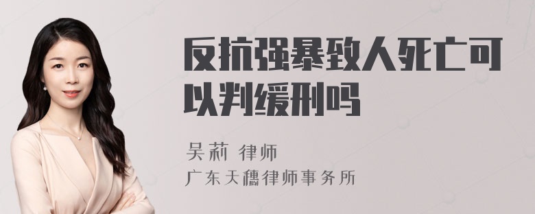 反抗强暴致人死亡可以判缓刑吗