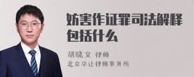 妨害作证罪司法解释包括什么