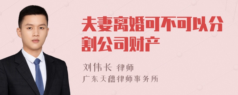 夫妻离婚可不可以分割公司财产