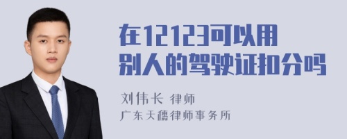 在12123可以用别人的驾驶证扣分吗