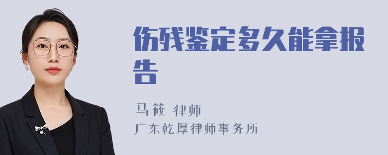 伤残鉴定多久能拿报告