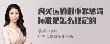 购买运输假币罪惩罚标准是怎么规定的