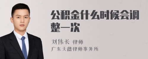 公积金什么时候会调整一次