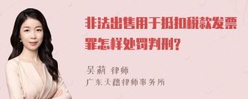 非法出售用于抵扣税款发票罪怎样处罚判刑?