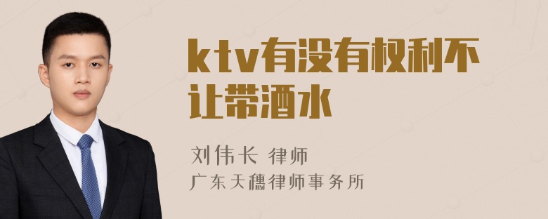 ktv有没有权利不让带酒水