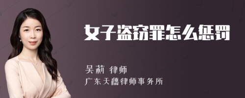 女子盗窃罪怎么惩罚