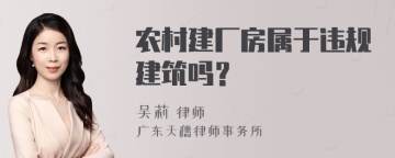 农村建厂房属于违规建筑吗？