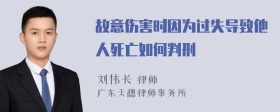 故意伤害时因为过失导致他人死亡如何判刑