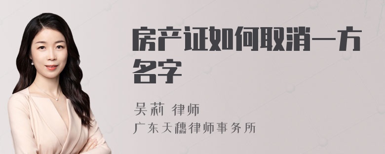 房产证如何取消一方名字